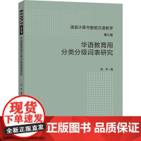 华语教育用分类分级词表研究 刘华 著 育儿其他文教 正版图书籍 外语教学与研究出版社