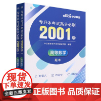 专升本考试高分必刷2001题.高等数学