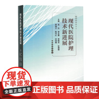 现代医院护理技术新进展