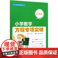 小学数学方程专项突破(5年级)/海淀名师系列