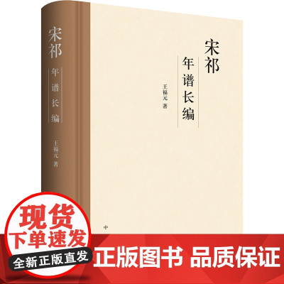 宋祁年谱长编 王福元 著 历史古籍 文学 中华书局