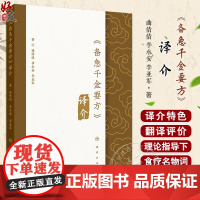 备急千金要方译介 曲倩倩 李永安 李亚军 著 孙思邈备急千金要方海外翻译研究 中医古籍病症方剂名 人民卫生出版社9787