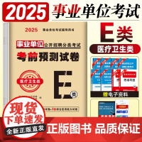 事业单位e类2025职业能力倾向测验和综合应用能力医疗卫生类联考考前预测试卷职测考试用书E类资料分析刷题库事业编考试资料