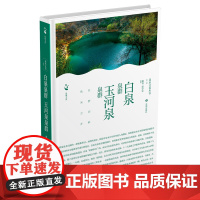 白泉泉群、玉河泉泉群