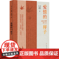 爱情的样子 最是信仰动人心 黄黎,安跃华,郭英乔 著 历史知识读物社科 正版图书籍 广西人民出版社