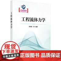 工程流体力学:李宝宽 等 编 大中专理科科技综合 大中专 科学出版社