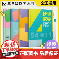 秒懂数学(速算达人零起步共4册) 1-3年级全国通用 7-10岁儿童小学生一二三年级数学计算解题方法满分思维高效练习册课