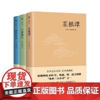 处世三大奇书(附增广贤文娑罗馆清言及处世宝典菜根谭+小窗幽记+围炉夜话共3册)