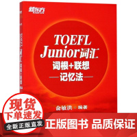 TOEFL Junior词汇词根+联想记忆法