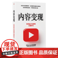 内容变现:如何赢在短视频直播时代