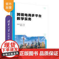 [正版新书]跨境电商多平台教学实务 莫紫惠 赵国庆 清华大学出版社 跨境电商 电子商务 电商平台