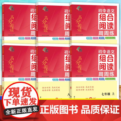 初中语文组合阅读周周练 789年级 上下册 高分阅读系列 南京大学出版社 南大励学 ND