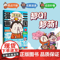 漫画三国 学成语1 边学成语边读名著 小学语文三四五六年级中国传统优秀文化四大名著入门书三国演义经典正版阅读科普读物华东