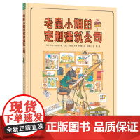 老鼠小姐的定制建筑公司