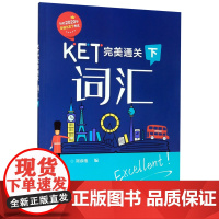 KET完美通关(词汇下)