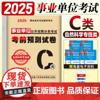 事业单位c类2025职业能力倾向测验和综合应用能力自然科学专技类联考前预测试卷职测考试用书C类资料分析刷题事业编考试资料