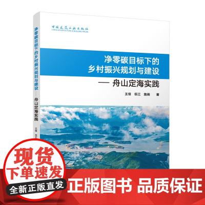 净零碳目标下的乡村振兴规划与建设舟山定海实践王信伍江施雨中国建筑工业出版社9787112292547净零碳目标下的乡村振