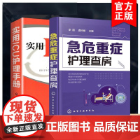 2册 实用ICU护理手册 急危重症护理查房 急救护理学 icu危急重症护士治疗查房换药速记手册参考工具书 护理操作技能