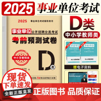 事业单位d类2025职业能力倾向测验和综合应用能力中小学教师类联考考前预测试卷职测考试用书D类资料分析刷题事业编考试资料