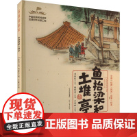 鱼抬梁和土堆亭 杨辉素,祁连休 编 王亚峰 绘 儿童文学少儿 正版图书籍 河北教育出版社