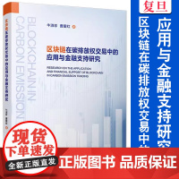 区块链在碳排放权交易中的应用与金融支持研究 牛淑珍,曹爱红著 复旦大学出版社 区块链技术应用和二氧化碳排污 978730