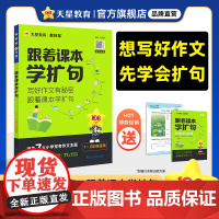 天星教育2024跟着课本学扩句每日晨读小学语文句式训练扩句仿句组词造句大全一二三四五六年级小学作文提升7天扩句法