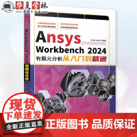 Ansys Workbench 2024有限元分析从入门到精通 胡仁喜 康士廷 ANSYS 有限元分析 三维建模 概念