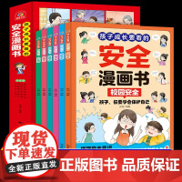 孩子成长要看的安全漫画书正版适合小学生看的启蒙书籍课外阅读书快乐读书吧一二三四五六年级必读正版彩图故事老师青少年全套