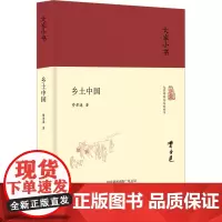 乡土中国 费孝通 著 社会科学总论经管、励志 正版图书籍 北京出版社