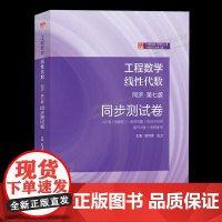 工程数学线性代数 同济第七版 同步测试卷 尉伟雄 张卫 高等教育出版社 含AB卷刷题试卷解答知识点思维导图考研真题解析