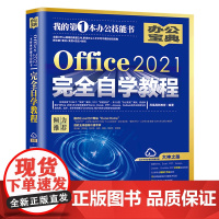 Office 2021完全自学教程