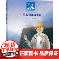 中国氢弹之父于敏 张晓凤沈斐文 著 中国名人传记名人名言 文学 广西科学技术出版社