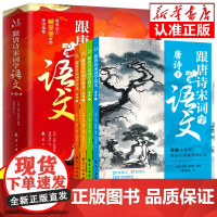 跟唐诗宋词学语文全套4册正版 图解古诗词两大经典主题带孩子领略诗词之美 6~12岁小学生语文基础知识积累 小学生课外阅读