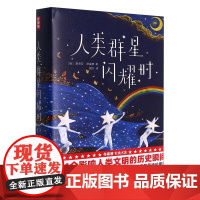 人类群星闪耀时