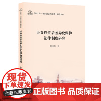 证券投资者差异化保护法律制度研究