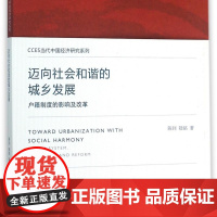 迈向社会和谐的城乡发展(户籍制度的影响及改革)/CCES当代中国经济研究系列