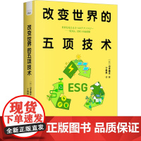 改变世界的五项技术 (日)山本康正 著 丁飒飒 译 管理其它生活 正版图书籍 中国科学技术出版社