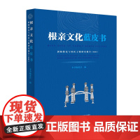 根亲文化蓝皮书:固始移民与姓氏寻根研究报告.2023