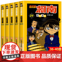 名侦探柯南漫画书全套5册36-40全集侦探推理小说书籍日本动漫故事书图书儿童动漫画书小学生童年搞爆笑校园必三四五六年级课