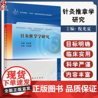 针灸推拿学研究 十四五普通高等教育研究生规划教材 倪光夏主编 经络的结构研究 中医药系列 科学出版社9787030791