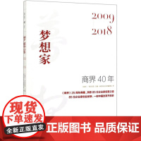 商界40年(梦想家2009-2018)