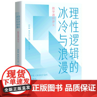 理性逻辑的冰冷与浪漫:数学通识讲义