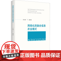 网络化的融合信息农业模式