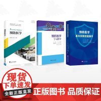 [全3册]预防医学/预防医学/预防医学基本实践技能操作/预防医学学习指导