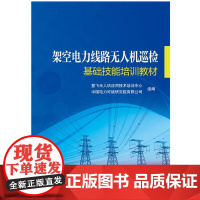 架空电力线路无人机巡检(基础技能培训教材) 慧飞无人机应用技术培训中心,中国电力科学研究院有限公司 著 企业培训师专业科