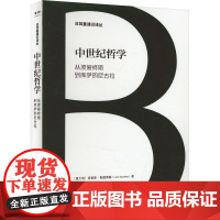 中世纪哲学 从波爱修斯到库萨的尼古拉 (意)洛里斯·斯图莱塞 著 李彦达 译 外国哲学社科 正版图书籍 上海三联书店