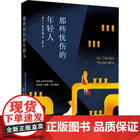 那些忧伤的年轻人 (美)F.S.菲茨杰拉德 著 余默 译 外国现当代文学 文学 万卷出版公司