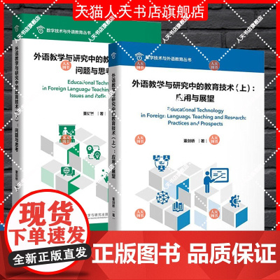 正版书籍 外语教学与研究中的教育技术(上)-应用与展望董剑桥外语教学与研究出版社有限责任公司社会科学 人天书店书排行榜