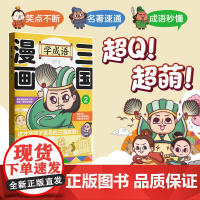 漫画三国 学成语2 边学成语边读名著 小学语文三四五六年级中国传统优秀文化四大名著入门书三国演义经典正版阅读科普读物华东