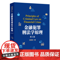 金融犯罪刑法学原理